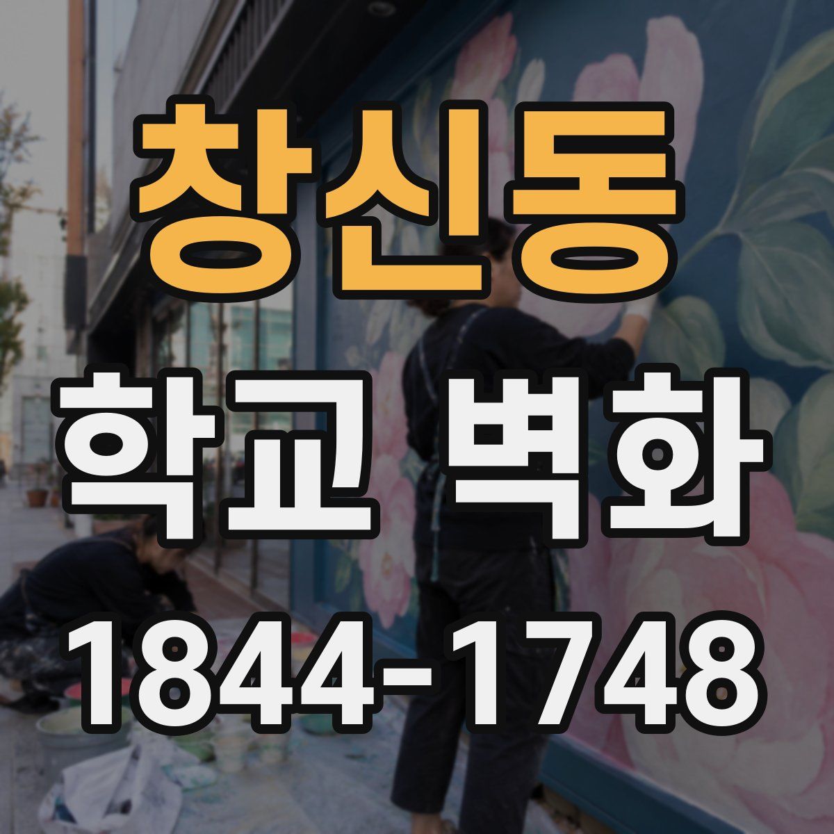 창신동 학교 벽화