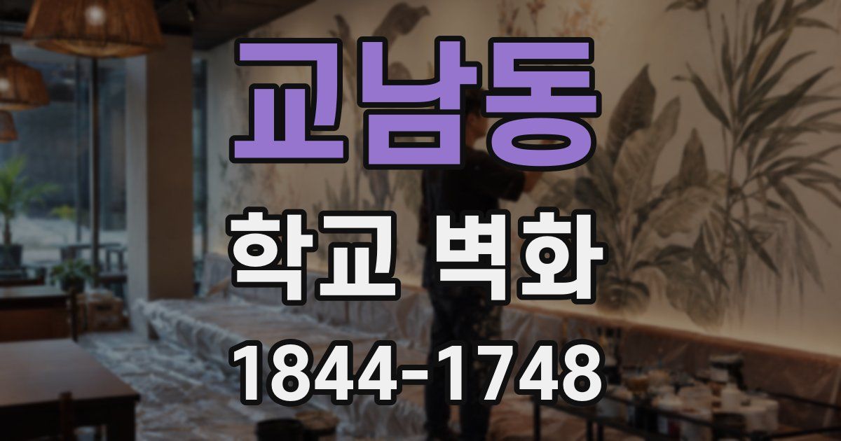 교남동 학교 벽화