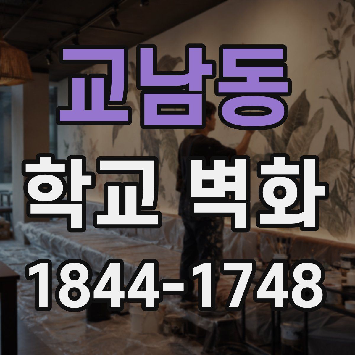 교남동 학교 벽화