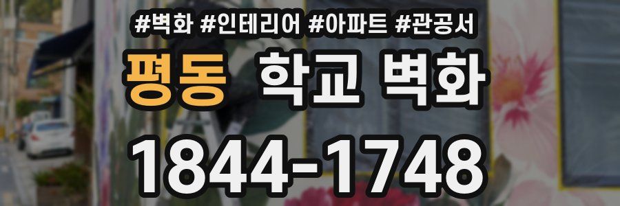 평동 학교 벽화