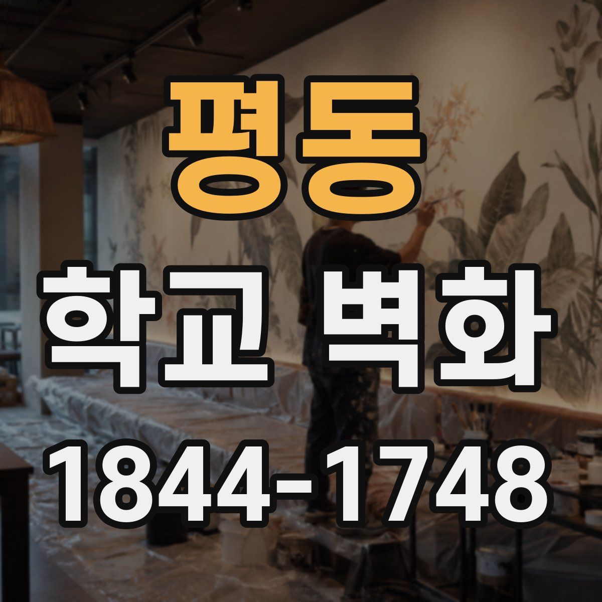 평동 학교 벽화