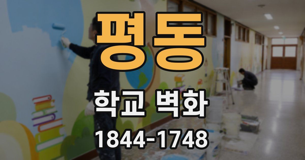평동 학교 벽화