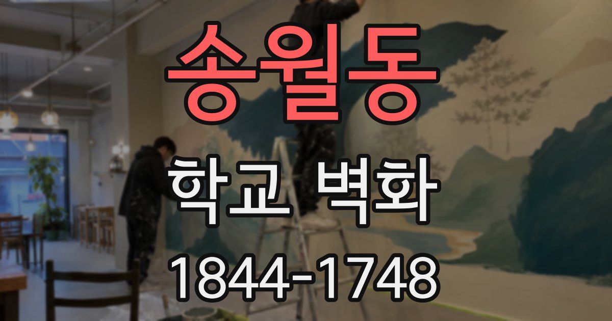 송월동 학교 벽화