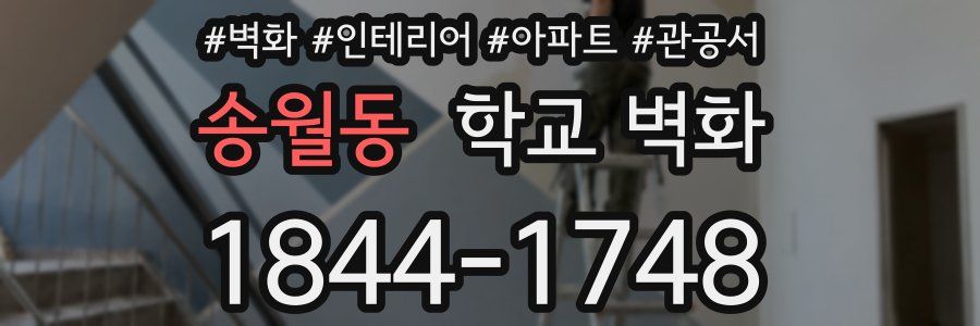 송월동 학교 벽화