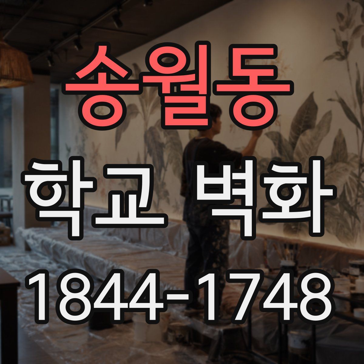 송월동 학교 벽화