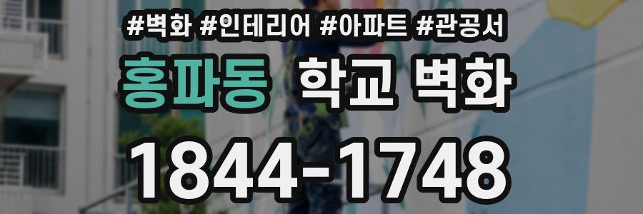 홍파동 학교 벽화
