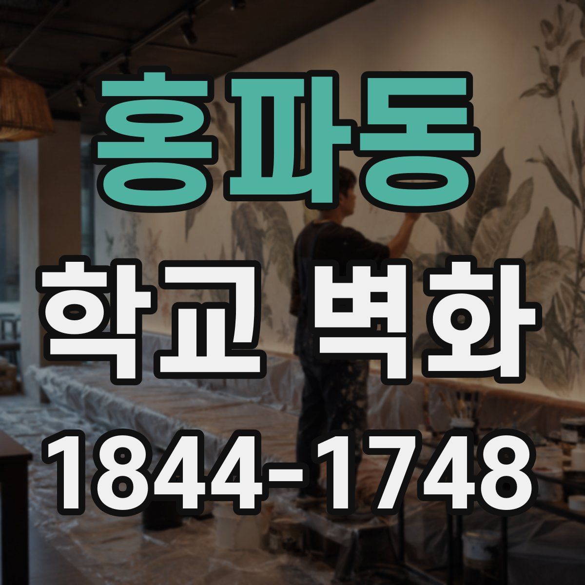 홍파동 학교 벽화