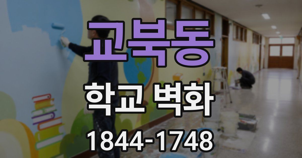 교북동 학교 벽화