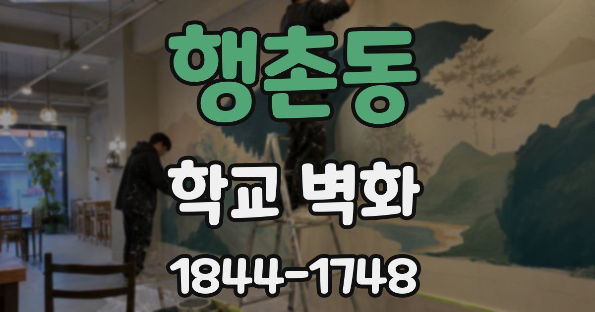 행촌동 학교 벽화