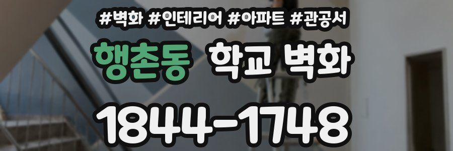 행촌동 학교 벽화