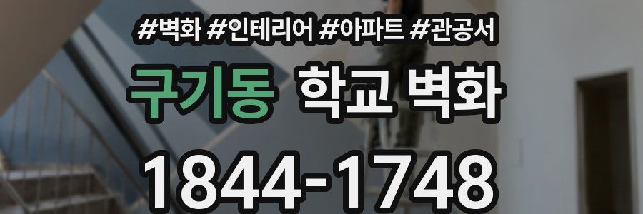 구기동 학교 벽화