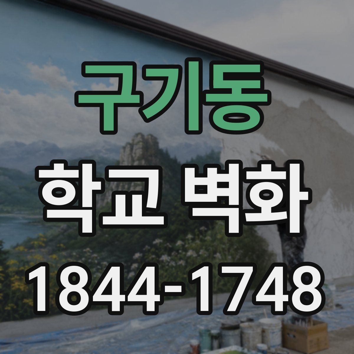 구기동 학교 벽화