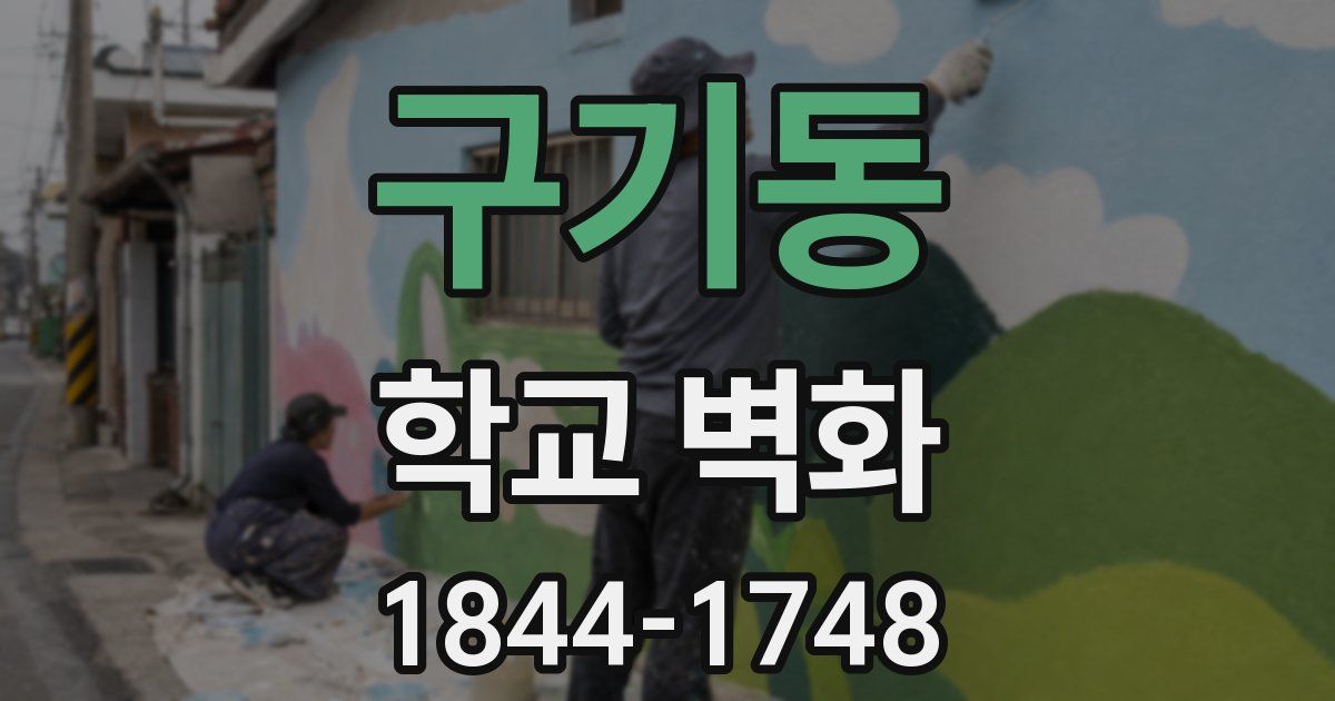 구기동 학교 벽화