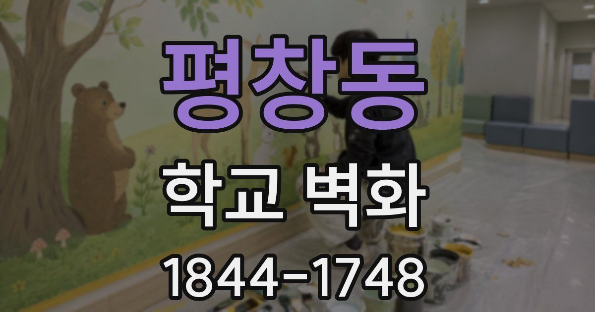 평창동 학교 벽화