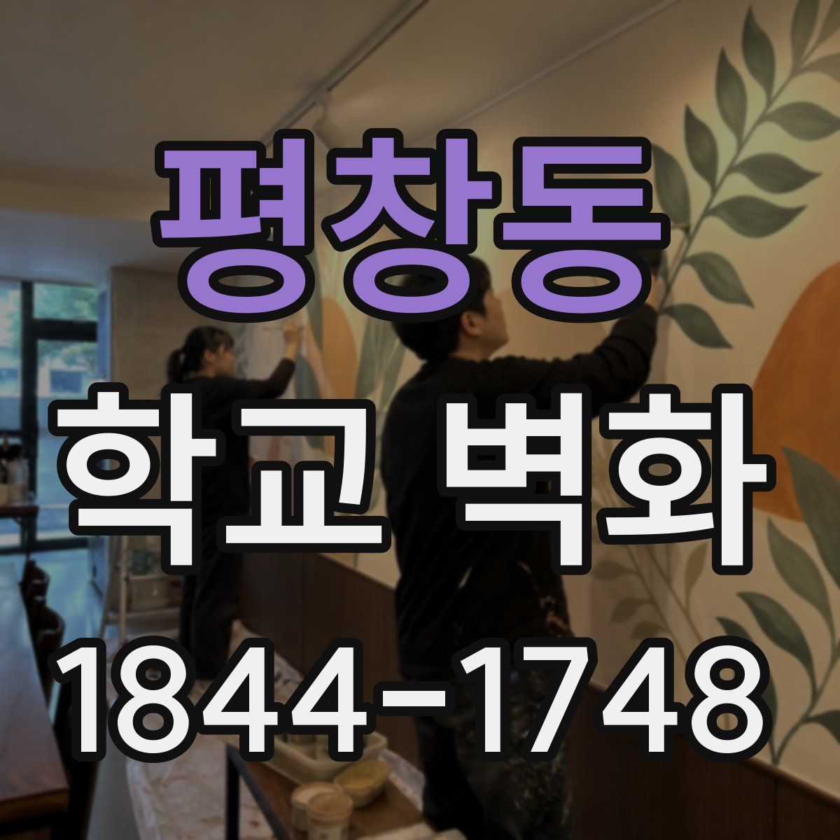 평창동 학교 벽화