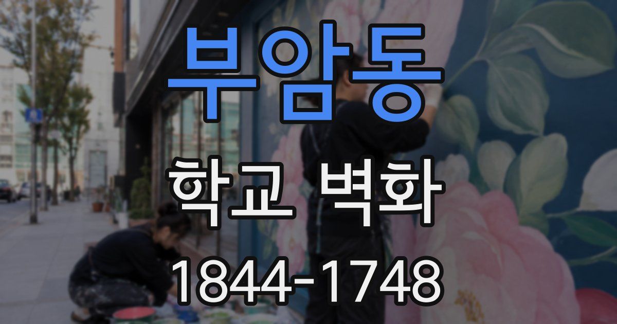 부암동 학교 벽화