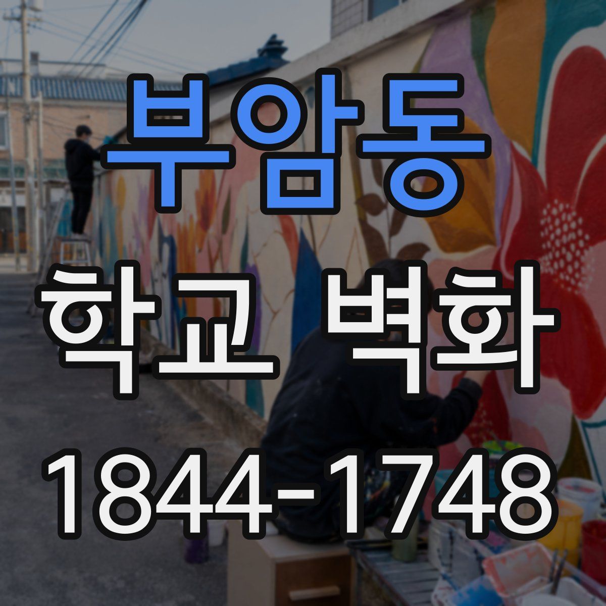 부암동 학교 벽화