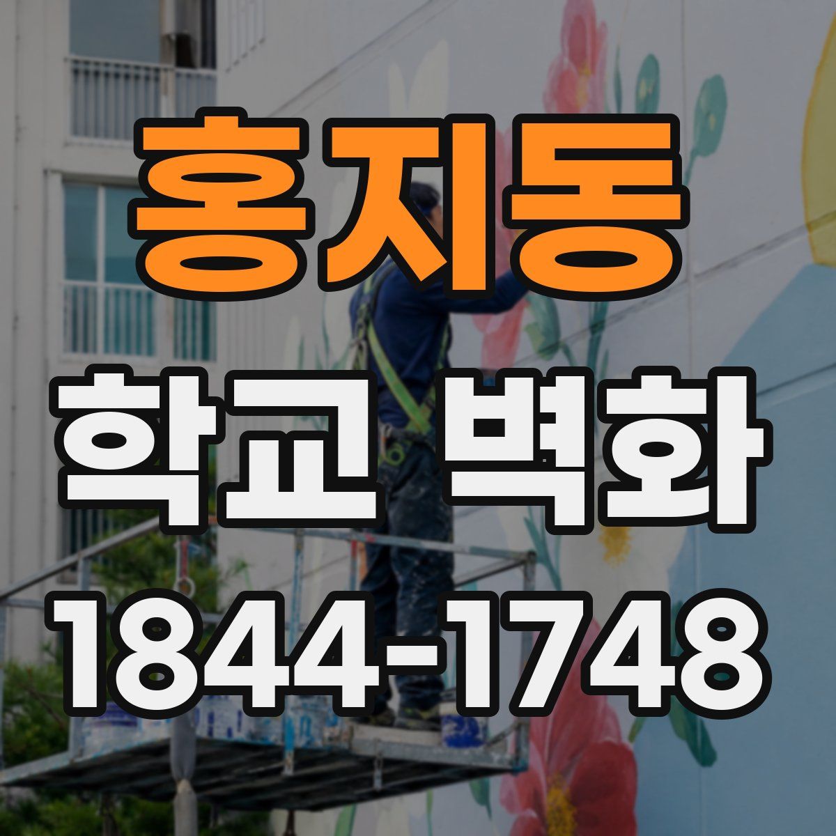 홍지동 학교 벽화