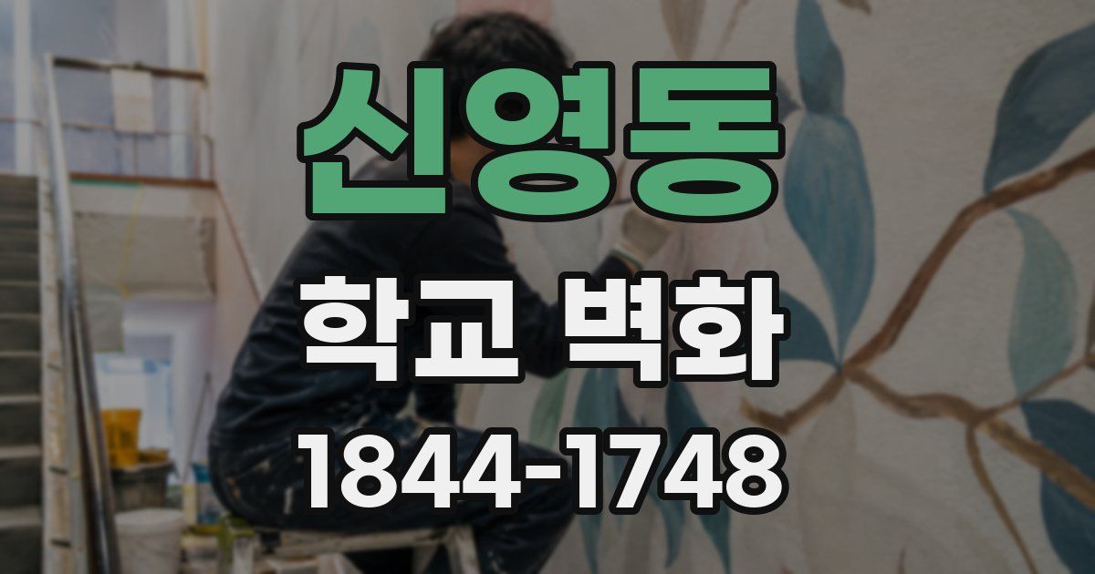 신영동 학교 벽화