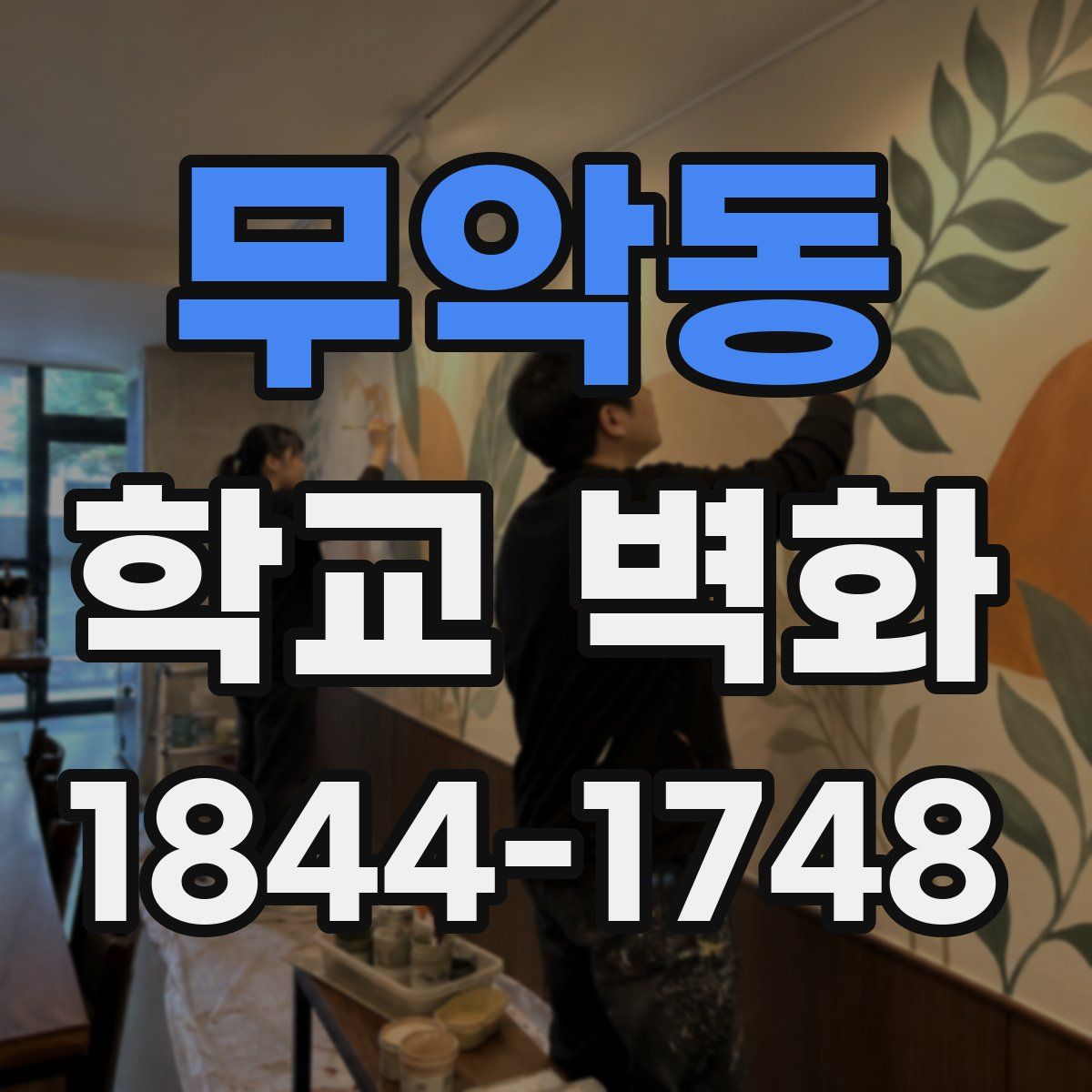 무악동 학교 벽화