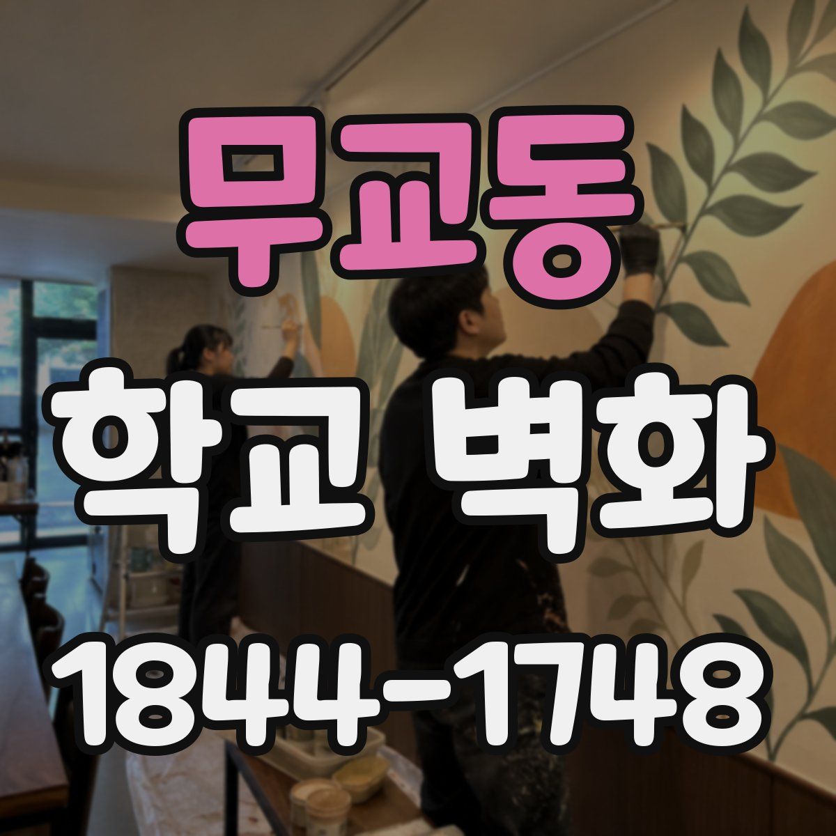 무교동 학교 벽화