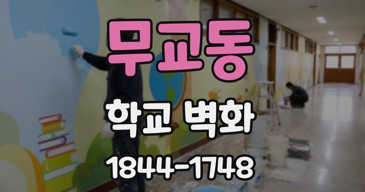 무교동 학교 벽화