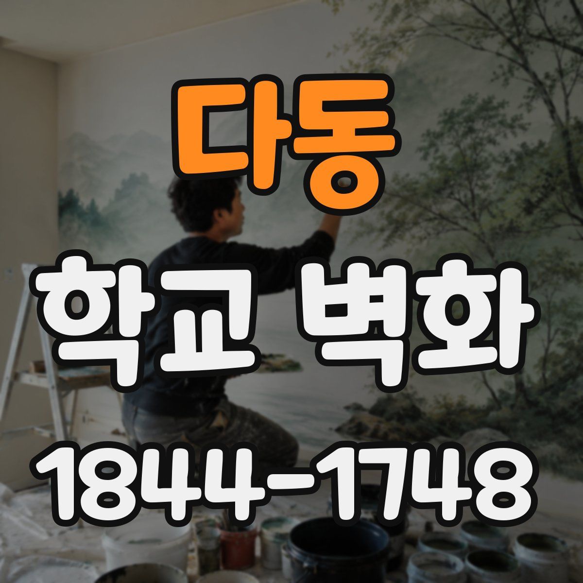 다동 학교 벽화