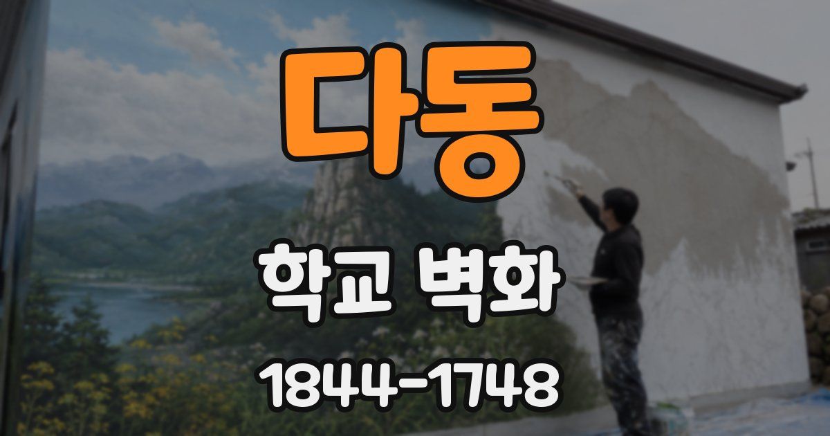 다동 학교 벽화