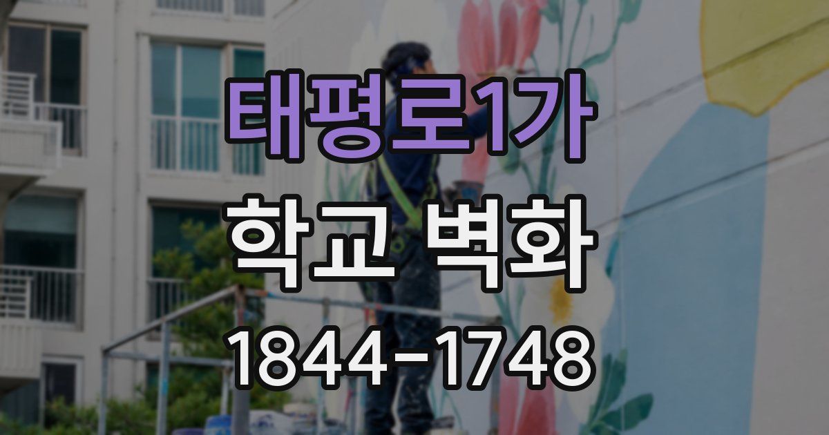 태평로1가 학교 벽화