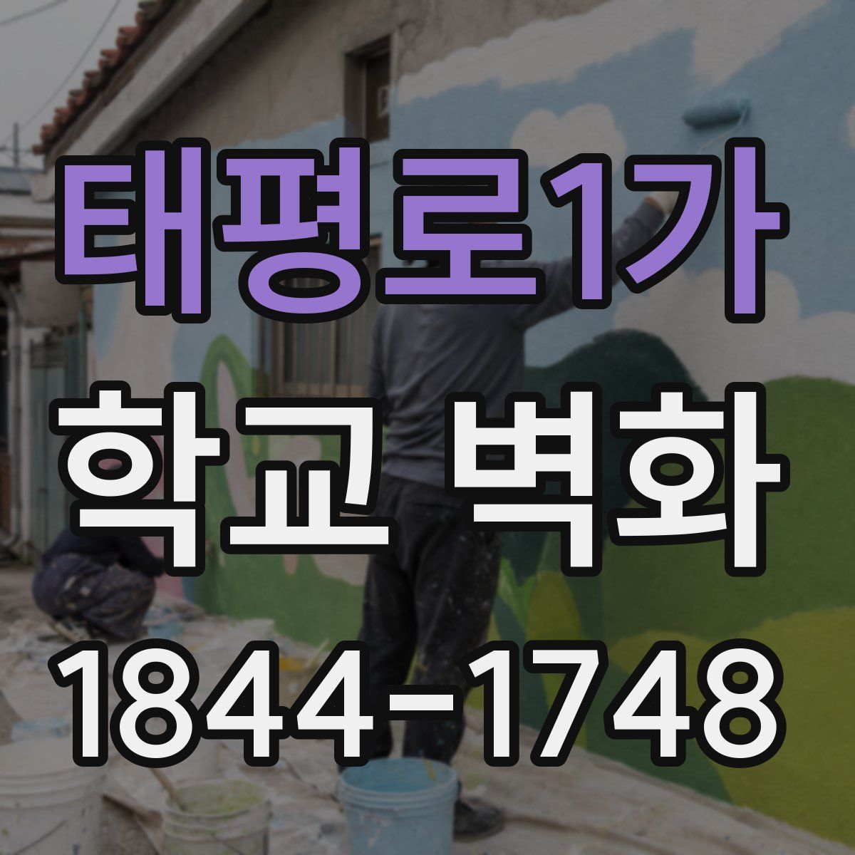 태평로1가 학교 벽화
