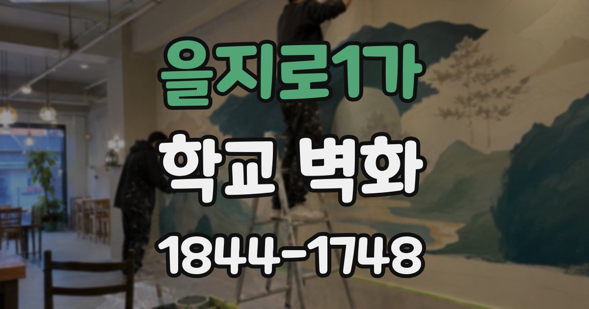 을지로1가 학교 벽화