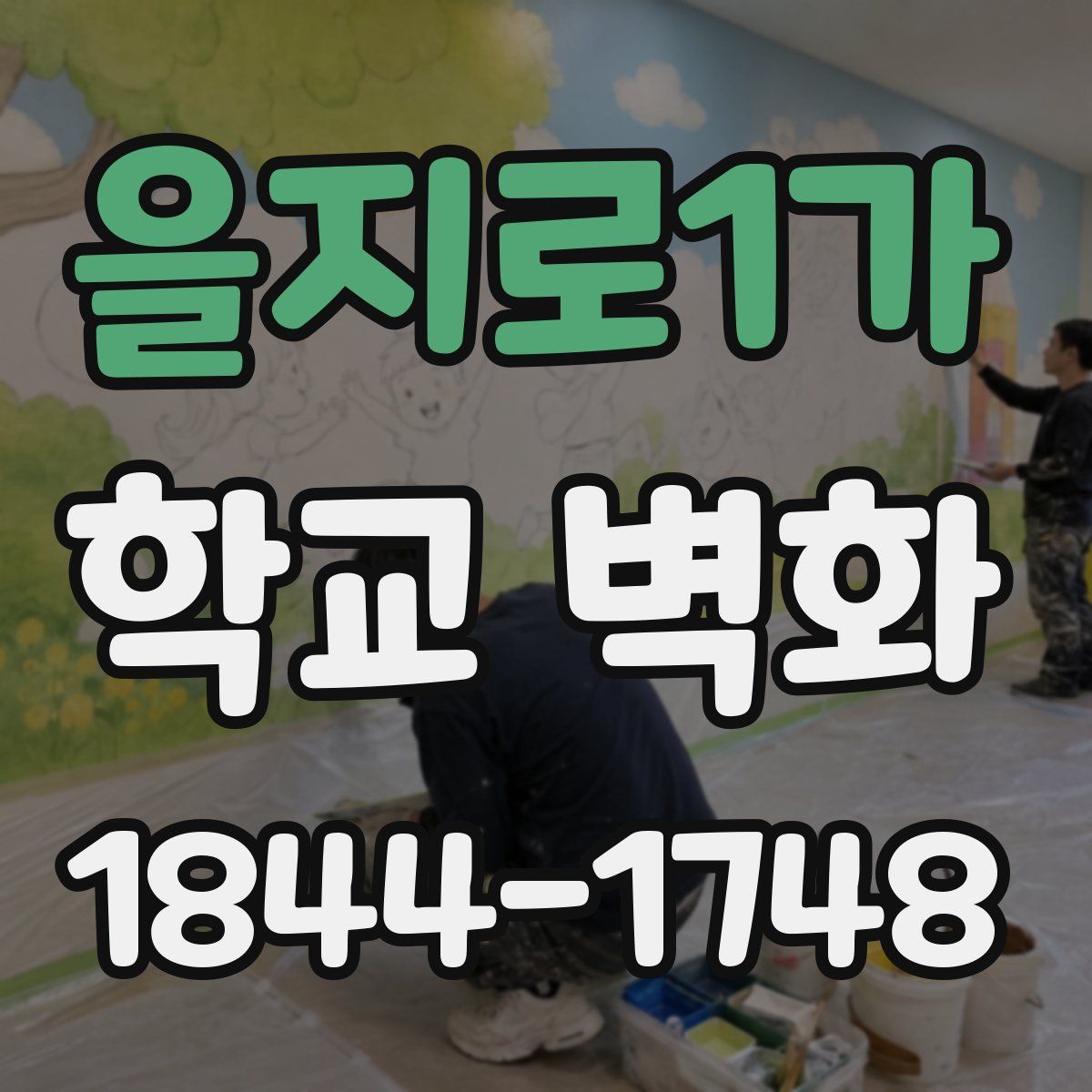 을지로1가 학교 벽화