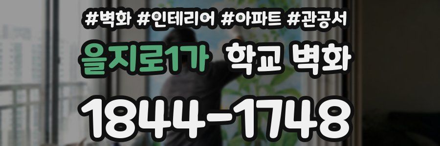 을지로1가 학교 벽화