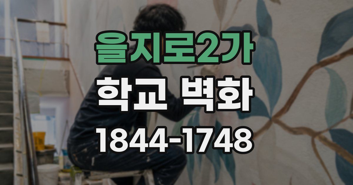 을지로2가 학교 벽화
