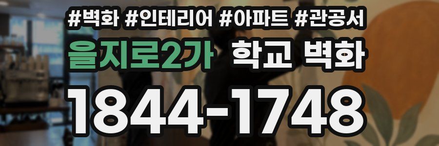 을지로2가 학교 벽화