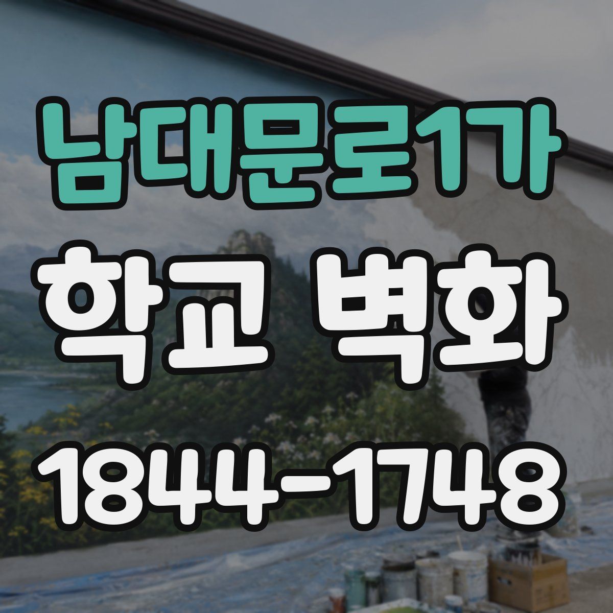 남대문로1가 학교 벽화