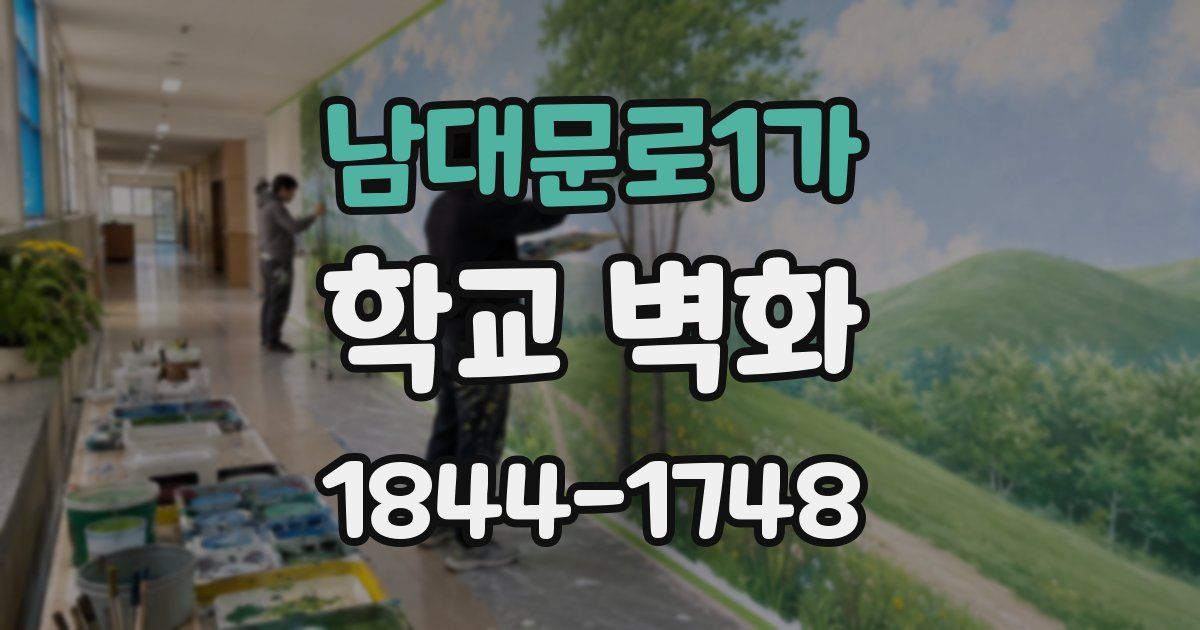 남대문로1가 학교 벽화