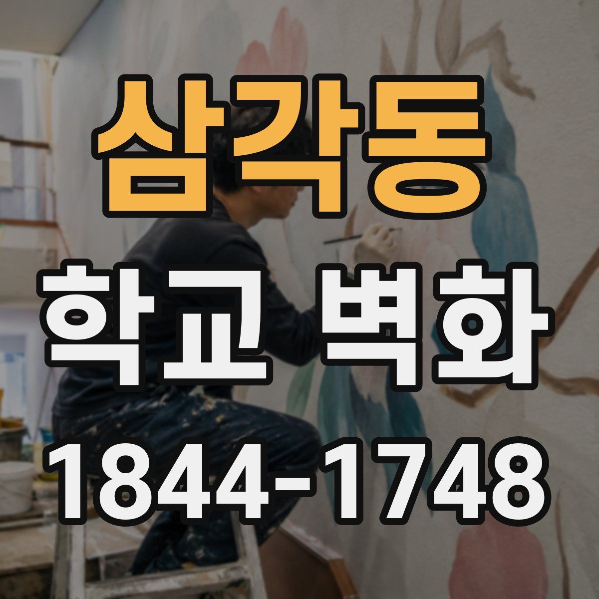 삼각동 학교 벽화