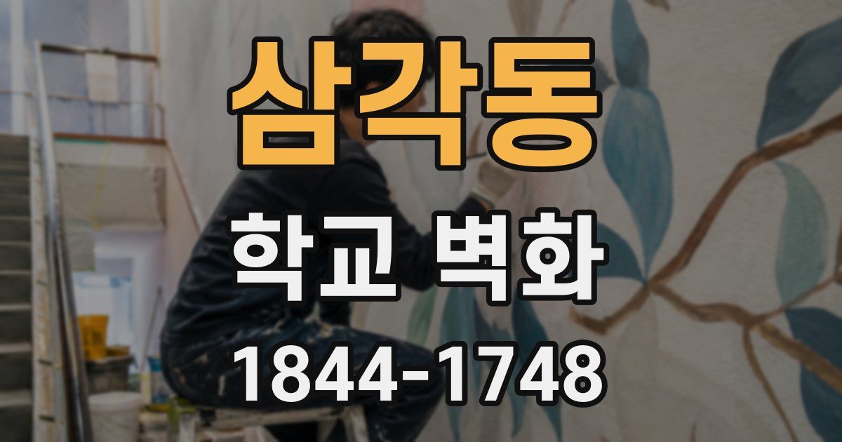 삼각동 학교 벽화