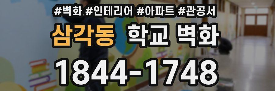 삼각동 학교 벽화