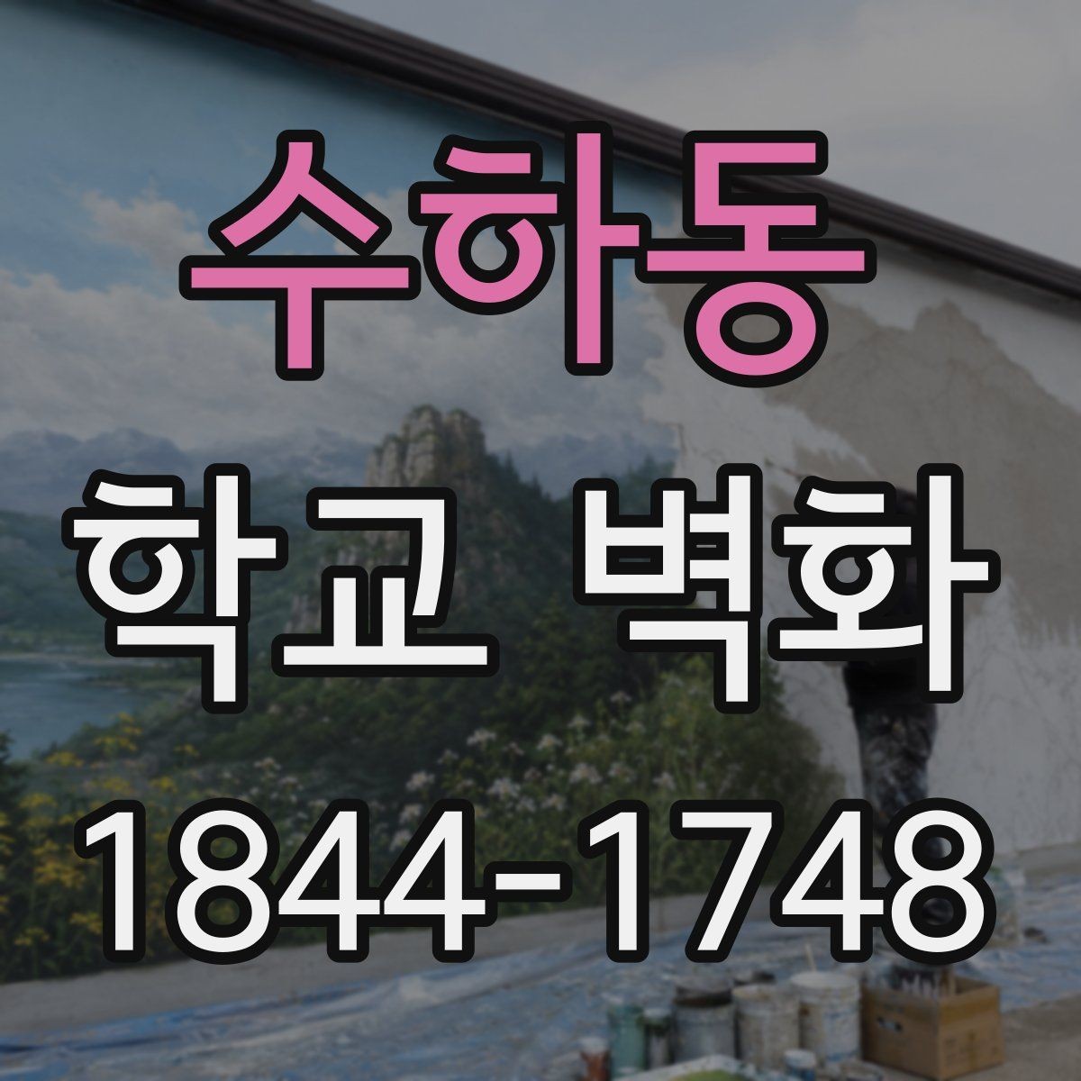 수하동 학교 벽화 최종 도안 결정 전 확인할 항목