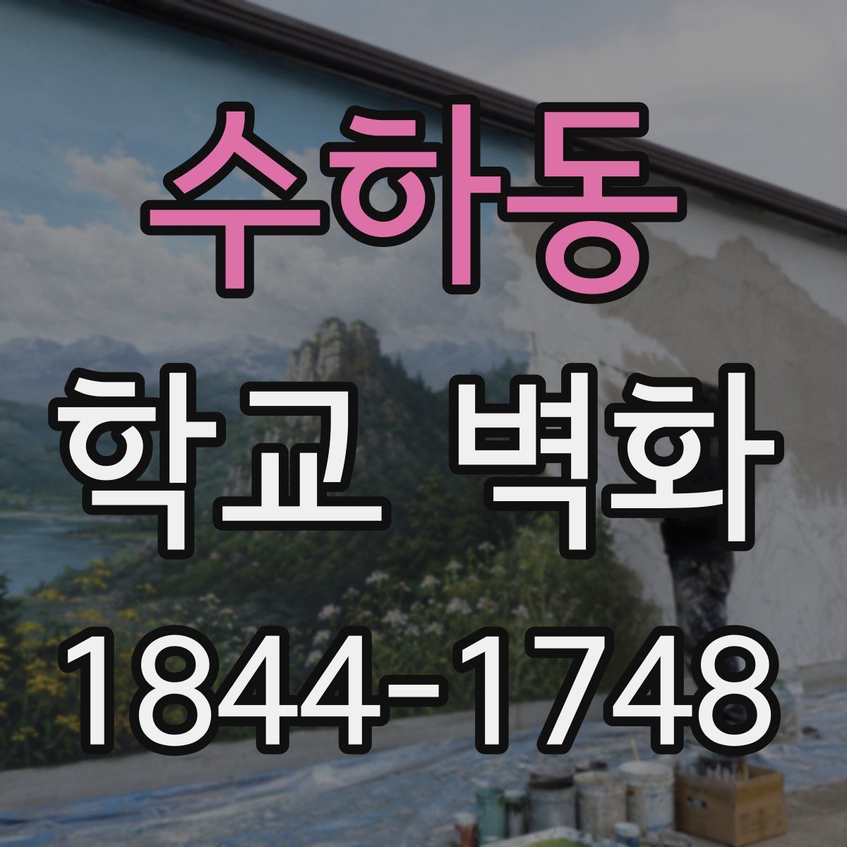수하동 학교 벽화