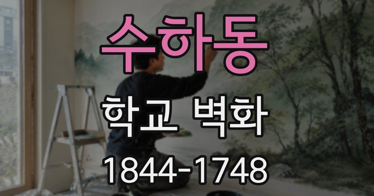 수하동 학교 벽화