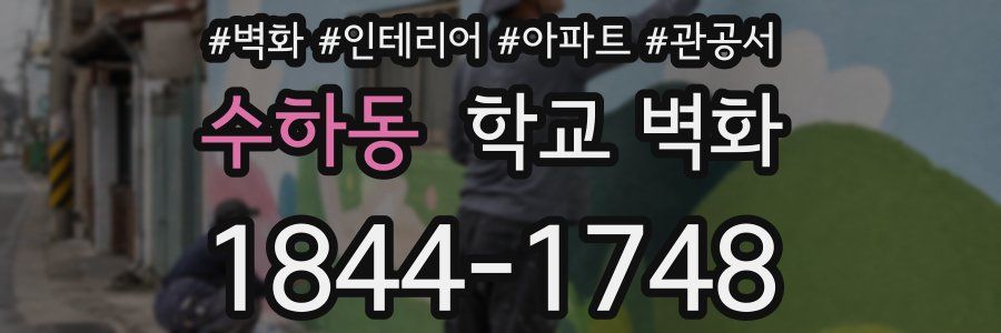 수하동 학교 벽화