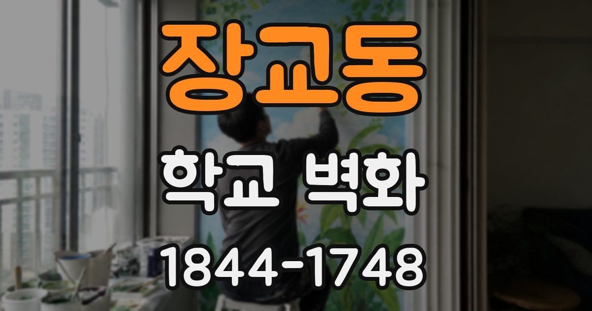 장교동 학교 벽화