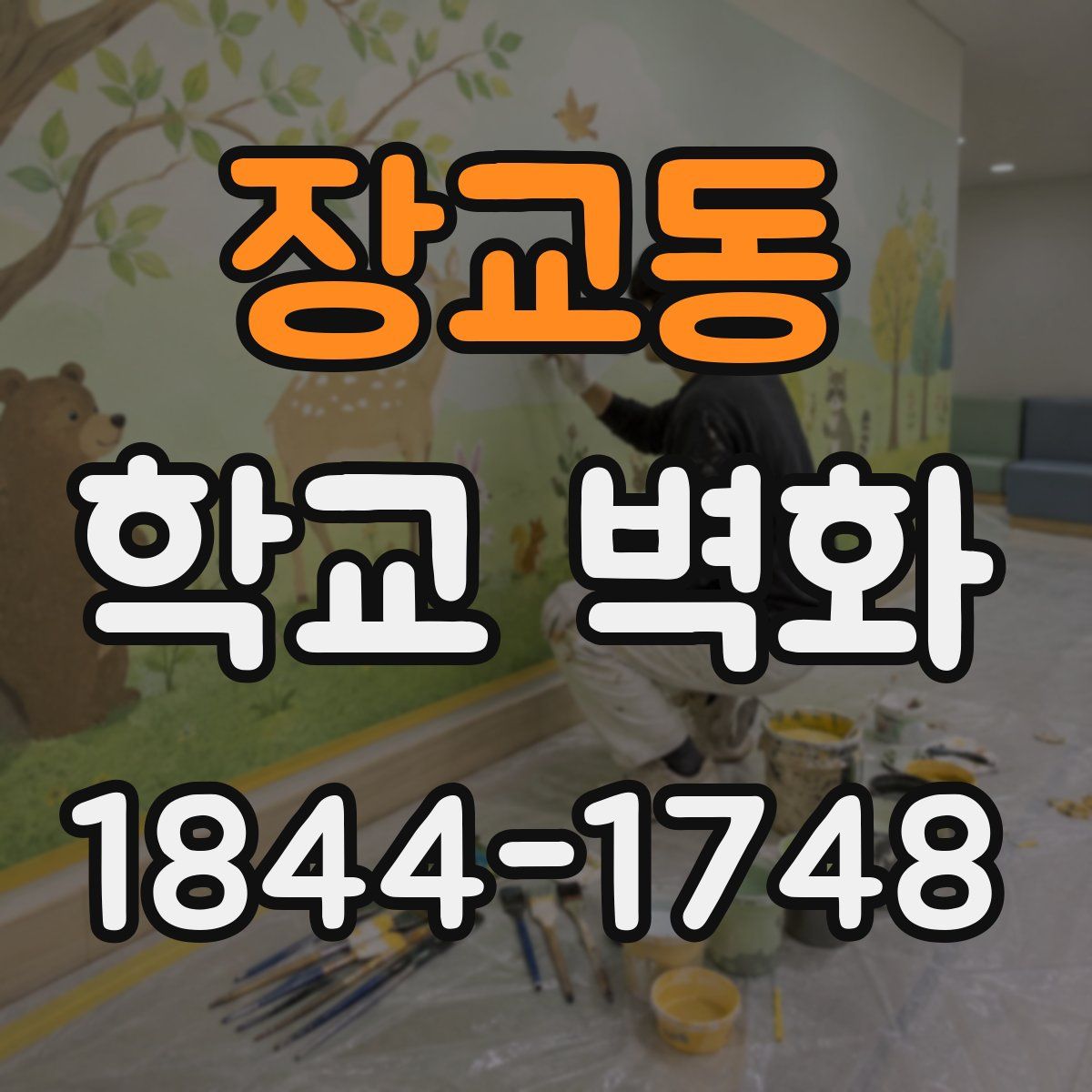 장교동 학교 벽화