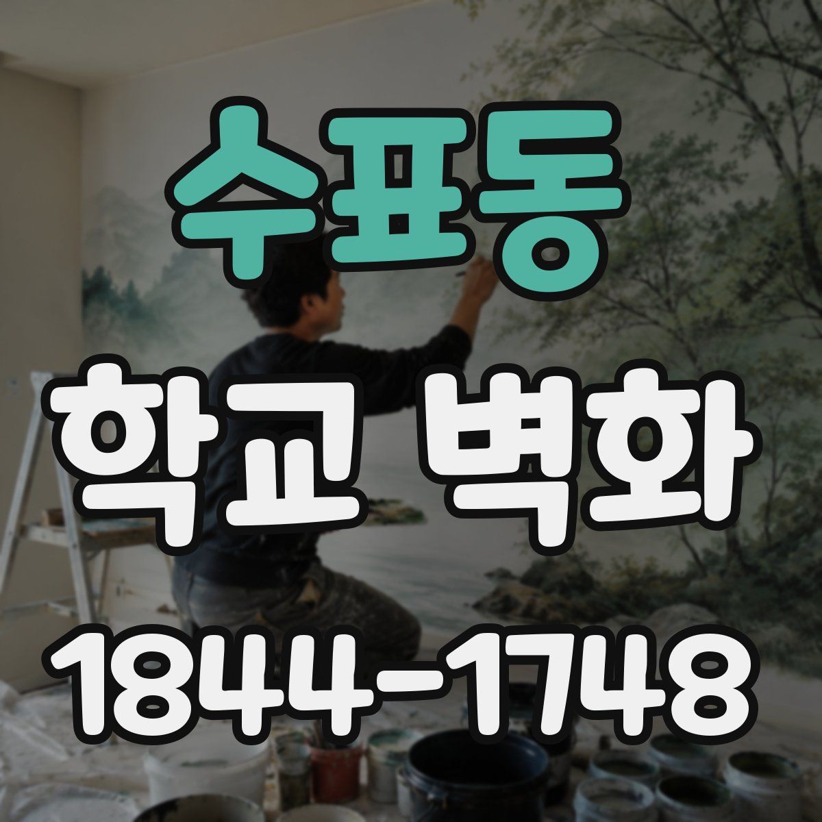 수표동 학교 벽화