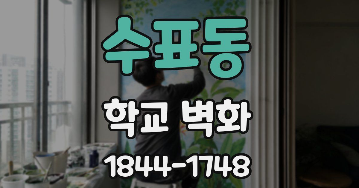 수표동 학교 벽화