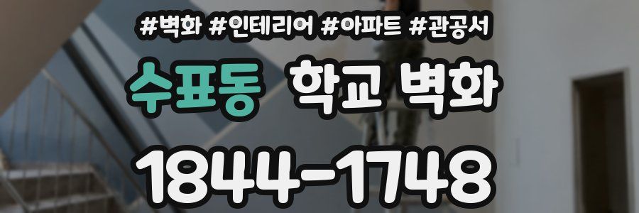 수표동 학교 벽화