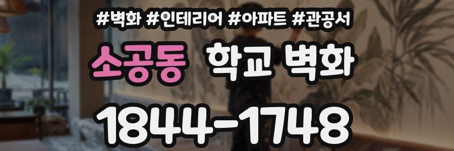 소공동 학교 벽화